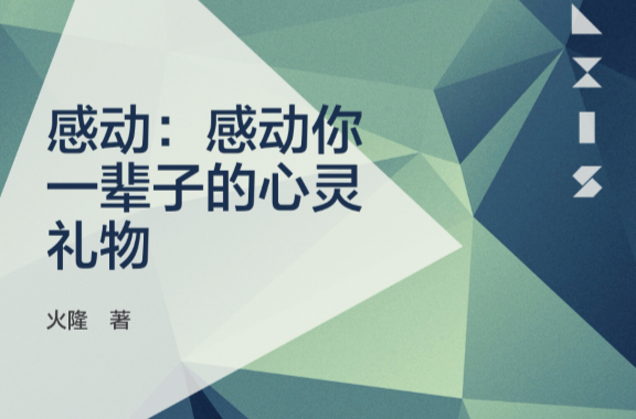 感动:感动你一辈子的心灵礼物