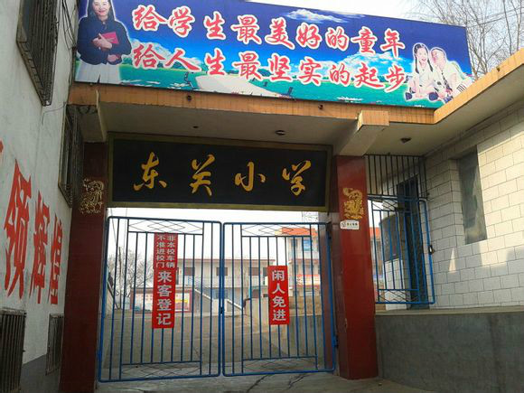 兴县东关小学
