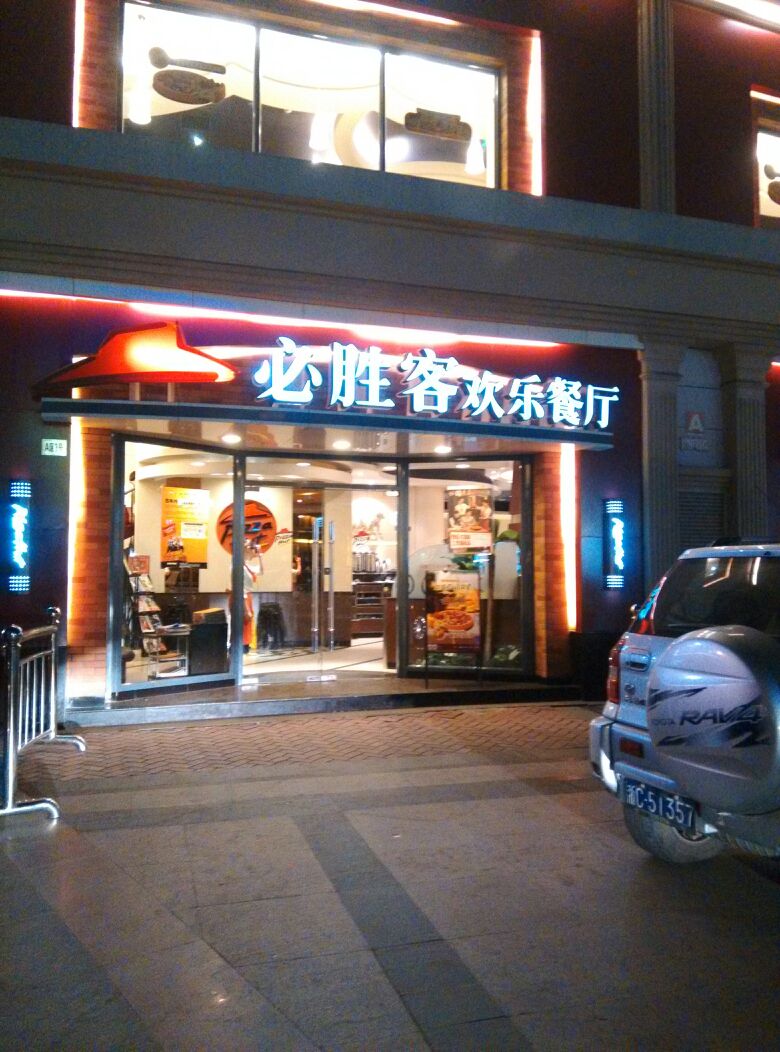 必胜客(欧洲城餐厅)