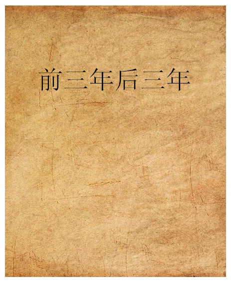 前三年后三年