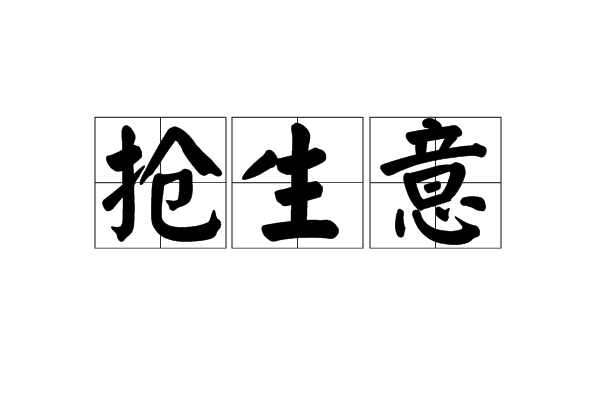 汉语/114218" data-lemmaid="114218">汉语 /a>词语,拼音是qiǎng
