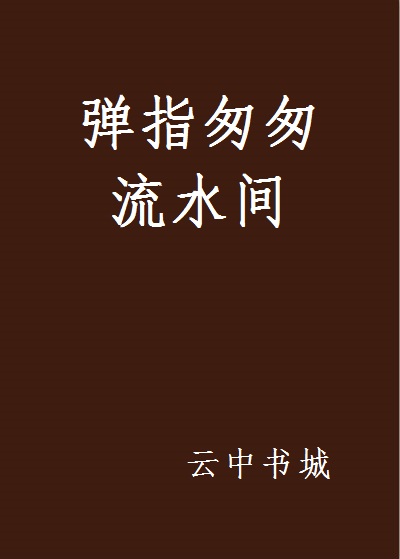 弹指匆匆流水间