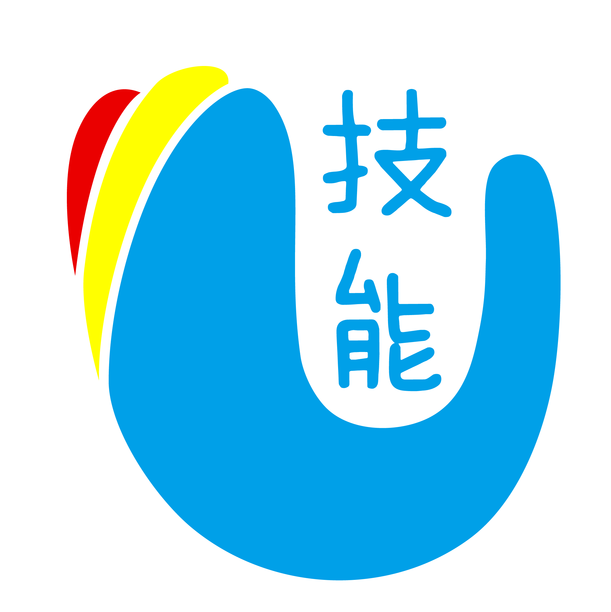u技能