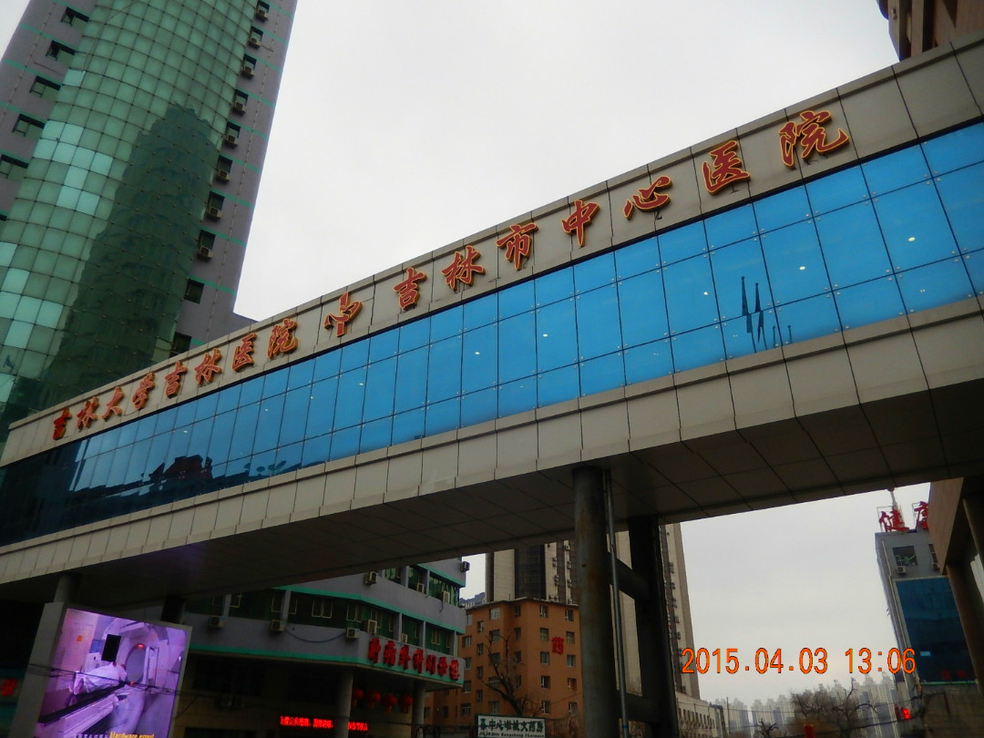 吉林市中心医院