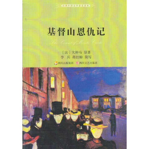 基督山恩仇记 1~4