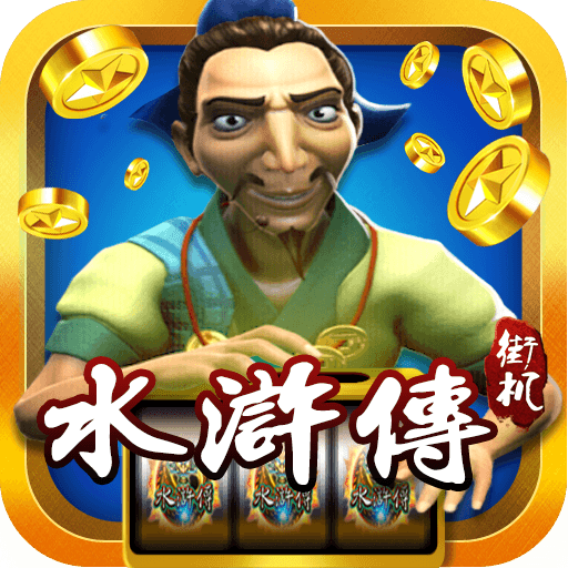  p> a>街机水浒传 /a>是根据游戏机厅的水浒传游戏机研发的手机版游戏