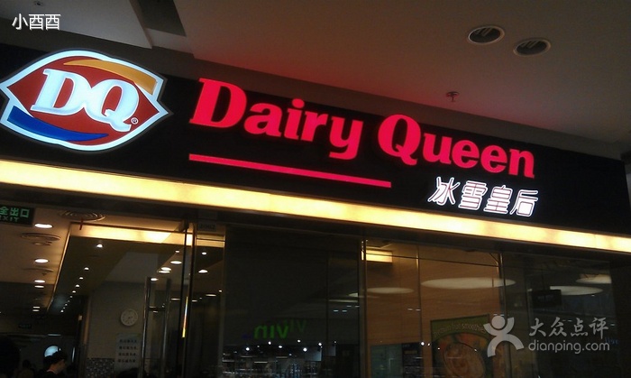 dq冰雪皇后(中原万达店)
