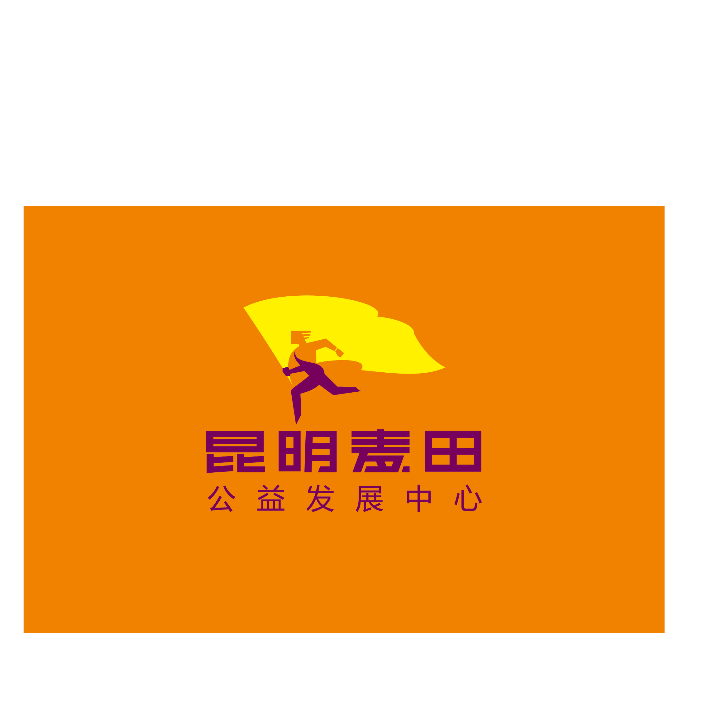 昆明市西山区麦田公益发展中心