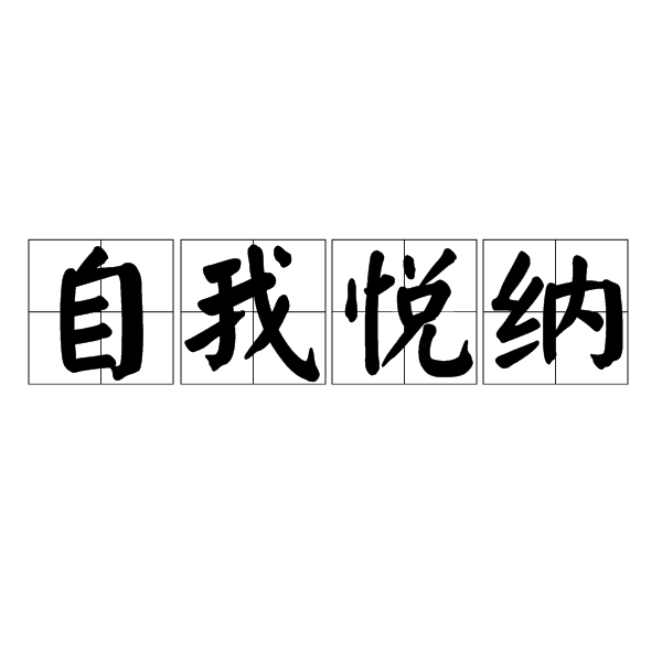 悦纳自我