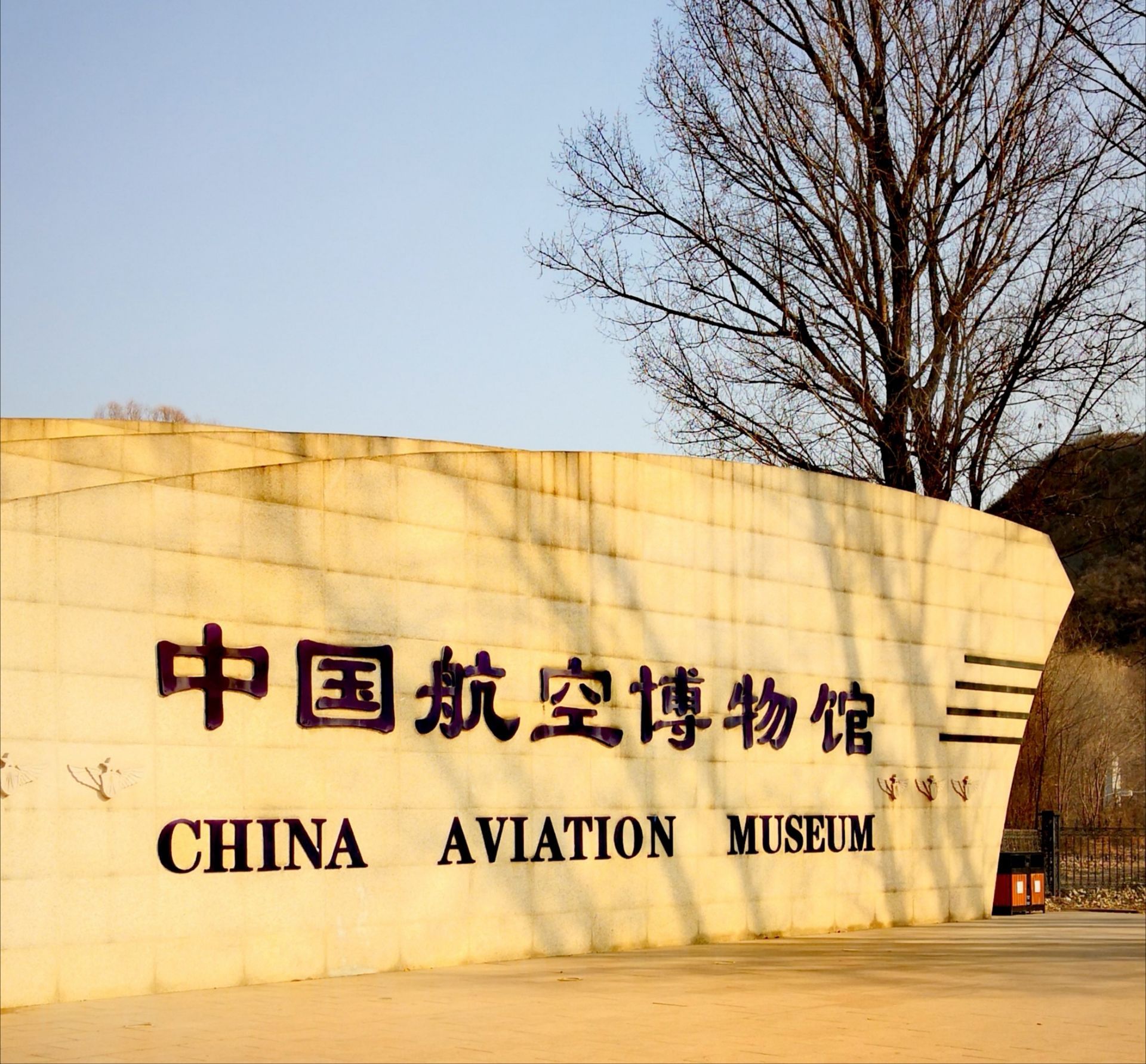 博物馆是中国第一座对外开放的大型航空博物馆,该馆坐落在北京市 a