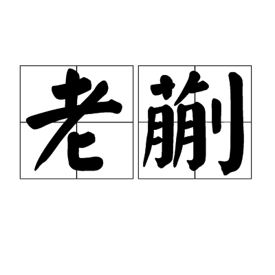 老蒯（汉语词语）_百度百科