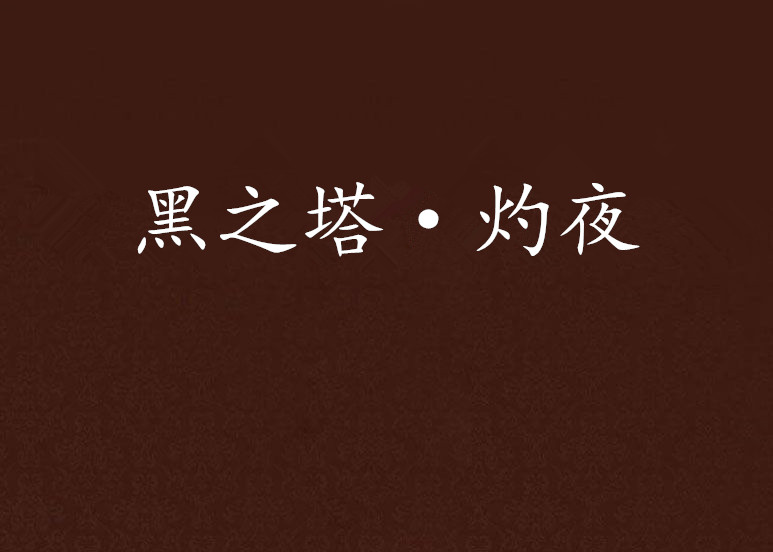 黑之塔·灼夜