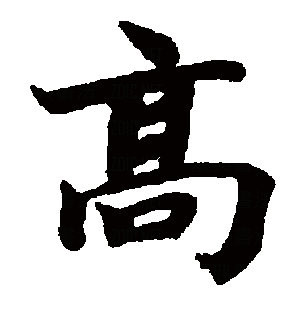 高（汉语文字）_百度百科