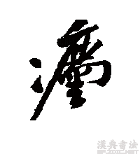 行书书法