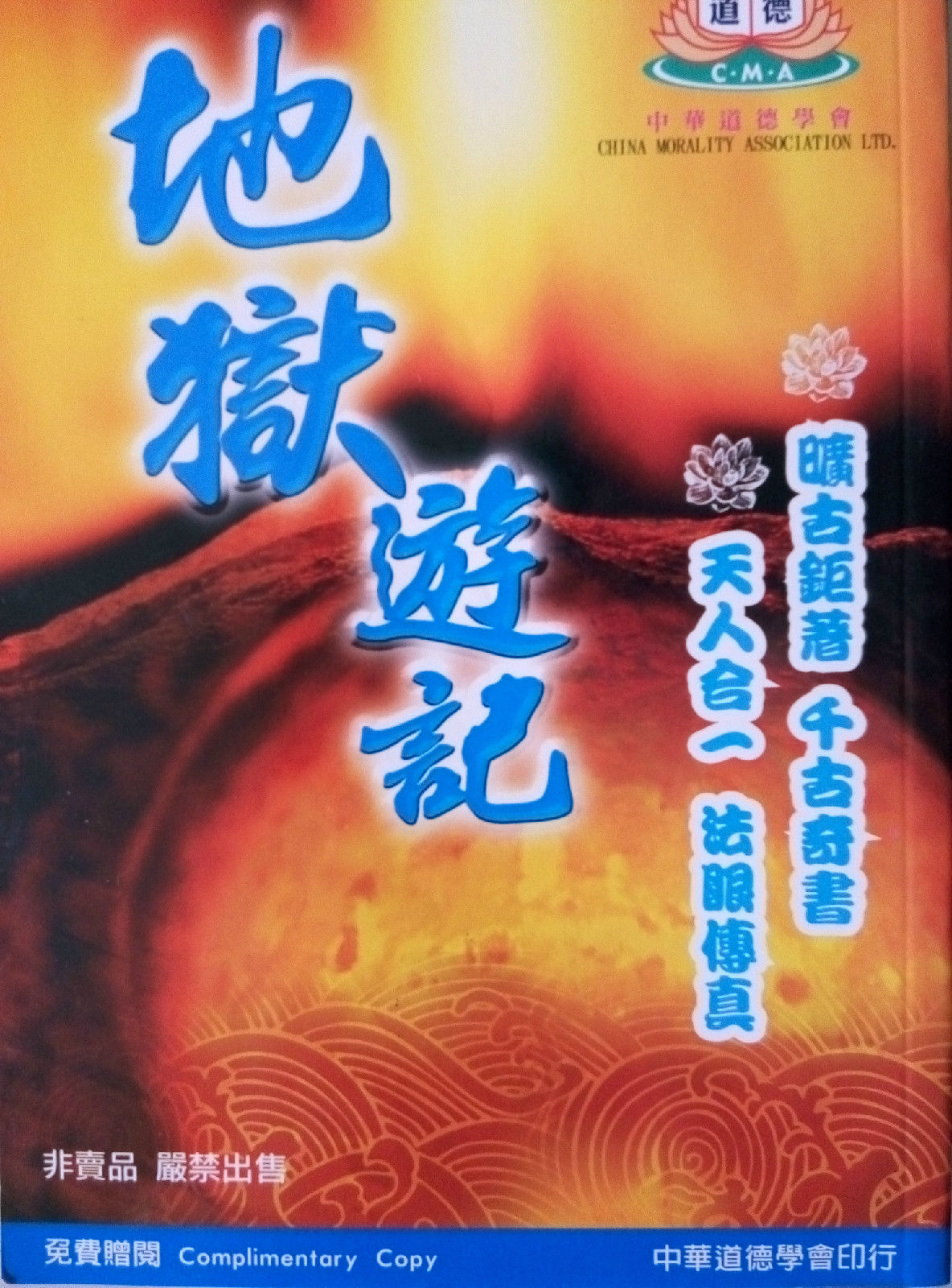  p>地狱游记是一本介绍阴间地府的指南,该书于1976年所著,当初仙佛为