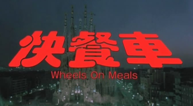  p>《快餐车》是由嘉禾电影有限公司出品的动作片,由 a href="#" data
