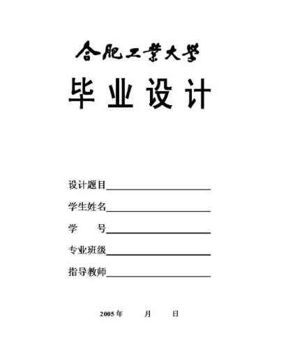 是指毕业论文设计的正规格式和书写要求,也称《毕业论文模板》