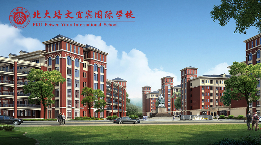 宜宾北大培文学校