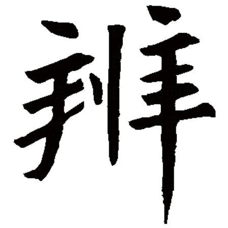  p>辨,汉语一级字,读作biàn,最早见于金文,其本义是判别,区分,即《 a