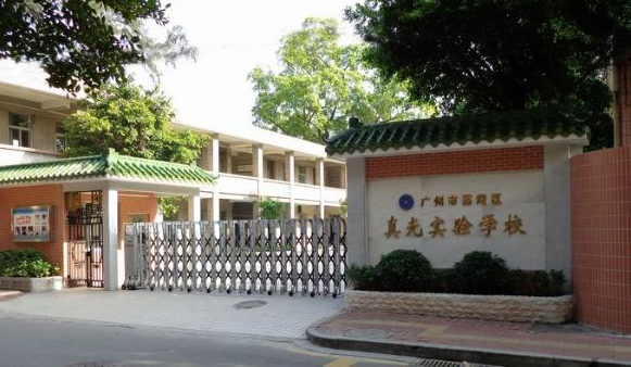 广州市真光小学