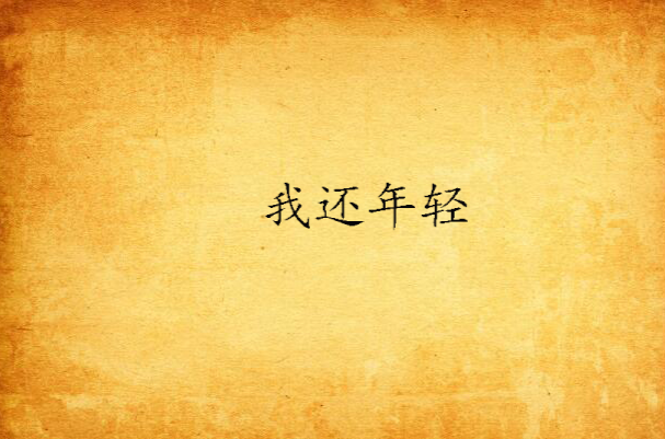 我还年轻