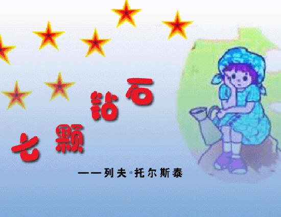 七颗钻石