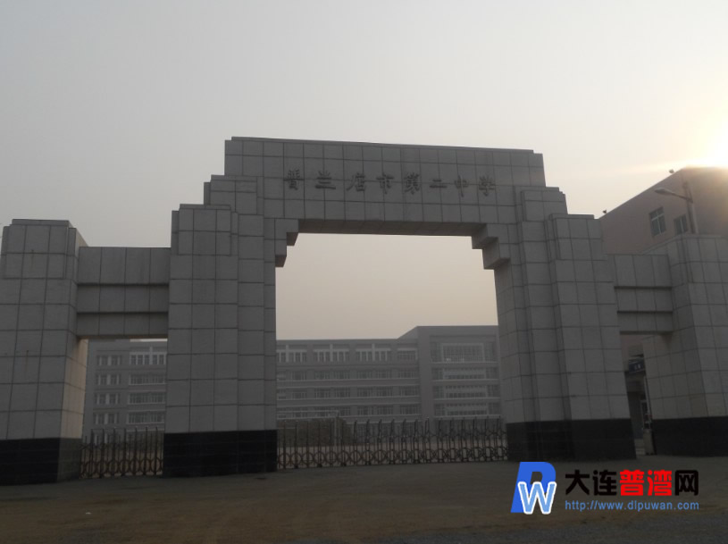 普兰店第二中学