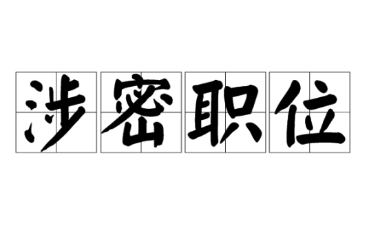 涉密职位_百度百科
