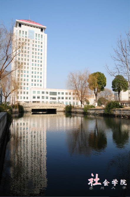 苏州大学社会学院