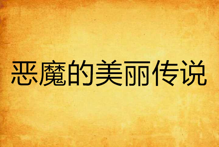 恶魔的美丽传说