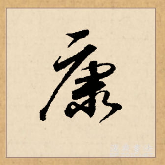 康（汉语文字）_百度百科