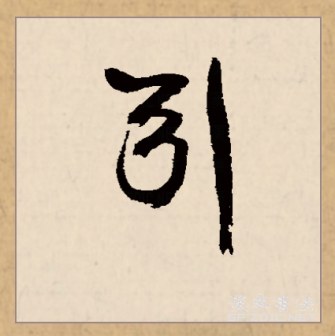 引（汉语文字）_百度百科