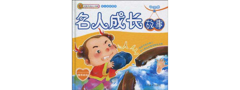 名人成长系列