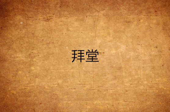  p>《拜堂》是著名作家 a target="_blank" href="/item/台静农