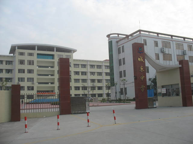 珠海市城东中学