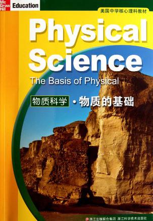 物质科学·物质的基础