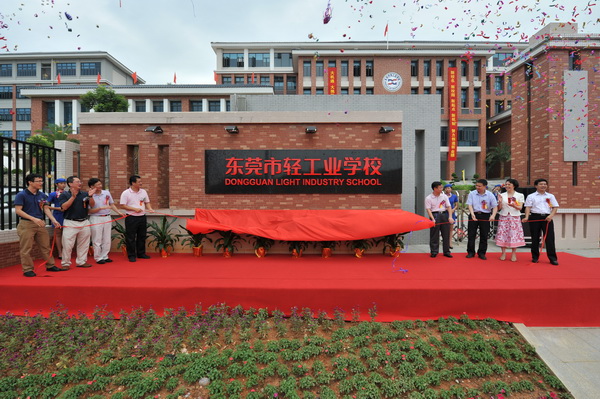 东莞市轻工业学校