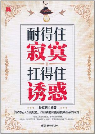 耐得住寂寞扛得住诱惑