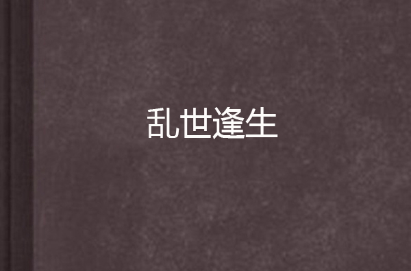 乱世逢生