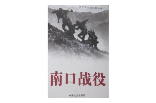 南口战役-昌平文史资料第五辑