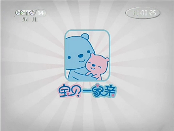 宝贝一家亲