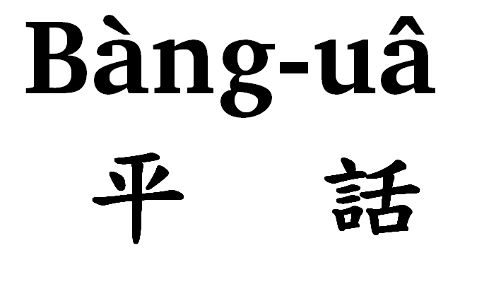 平话