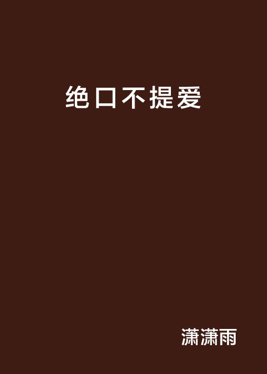 绝口不提爱