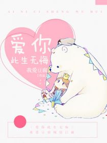 爱你此生无悔【完本】