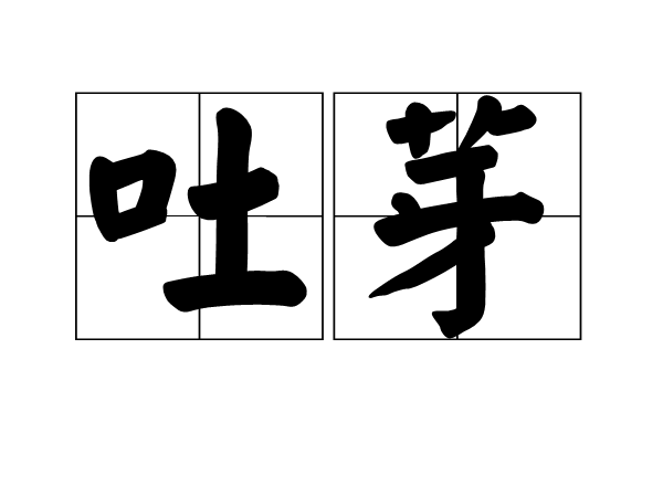 读音tǔ yá,汉语词语,意思是发芽,出自温庭筠诗作《懊恼曲》