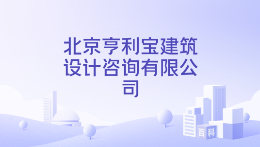 北京亨利宝建筑设计咨询有限公司_百度百科