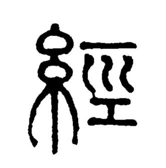 经（汉语文字）_百度百科