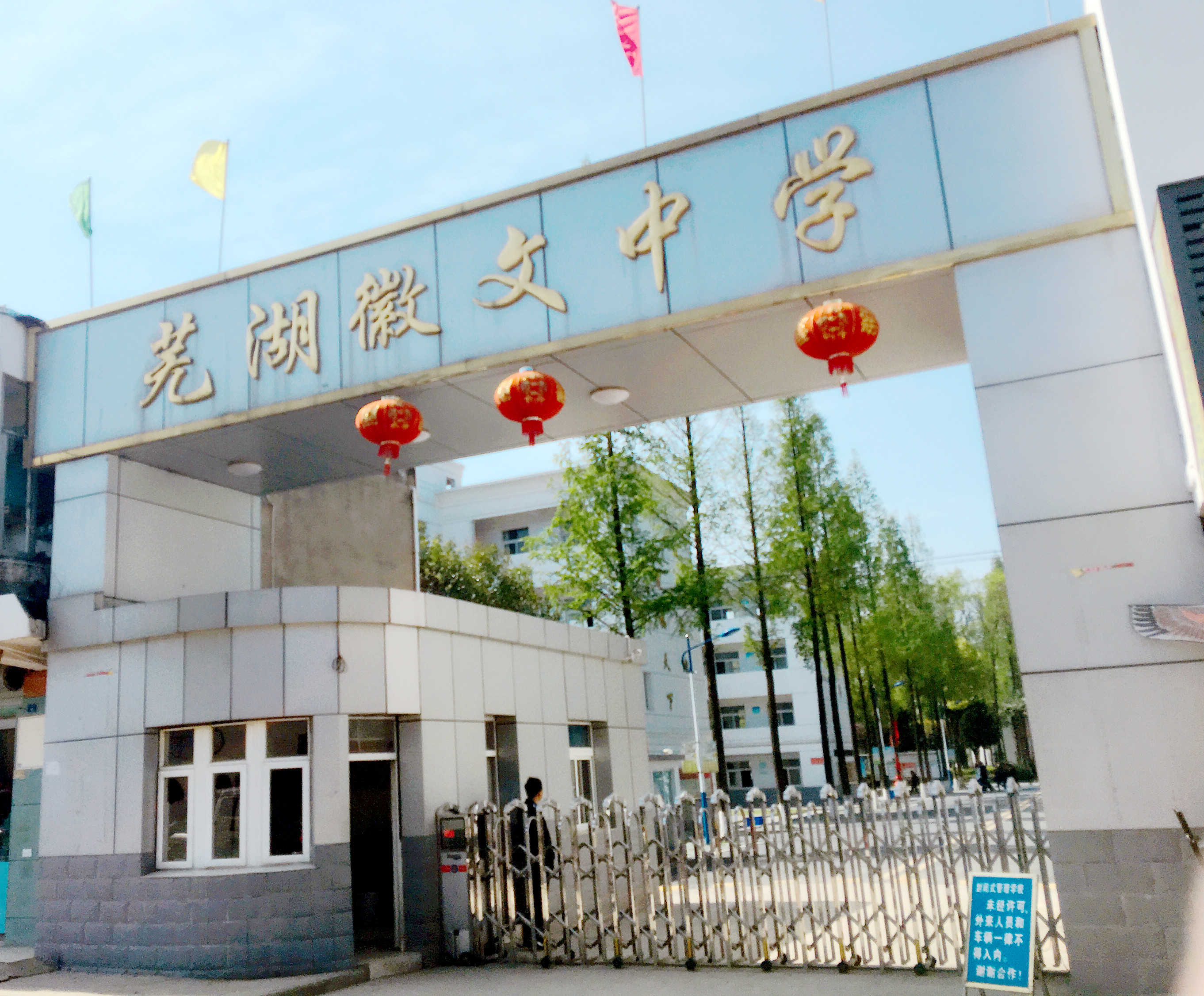 芜湖徽文中学