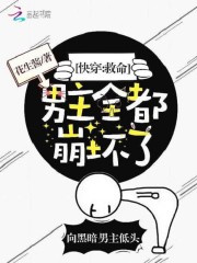 快穿:救命,男主全都崩坏了!