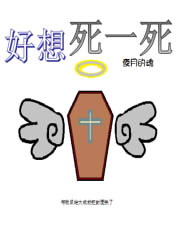 好想死一死